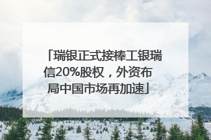 瑞银正式接棒工银瑞信20%股权，外资布局中国市场再加速